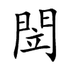 閚字字源字形