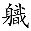 軄字字源字形