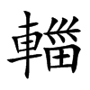 輺字字源字形
