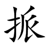 挀字字源字形