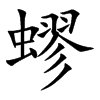蟉字字源字形