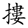 摟字字源字形