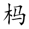 杩字字源字形