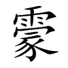 霥字字源字形