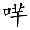 哶字字源字形