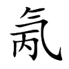 氞字字源字形