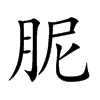 胒字字源字形