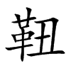 靵字字源字形