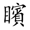矉字字源字形