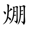 焩字字源字形
