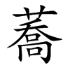 蕎字字源字形