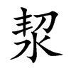 洯字字源字形