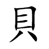 貝字字源字形