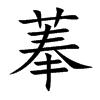 菶字字源字形