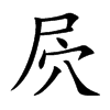屄字字源字形