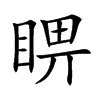 睤字字源字形