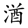 湭字字源字形