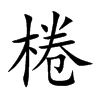 棬字字源字形