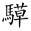 騲字字源字形