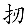 扨字字源字形