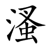 溞字字源字形