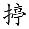 揨字字源字形