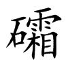 礵字字源字形