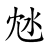 沊字字源字形