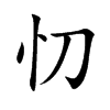 忉字字源字形