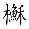 櫯字字源字形