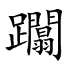 躢字字源字形