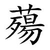 薚字字源字形