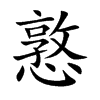憝字字源字形
