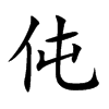 伅字字源字形