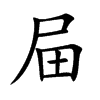 屇字字源字形