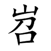 岧字字源字形