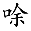 唋字字源字形