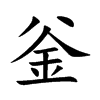 釡字字源字形