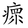 瘝字字源字形