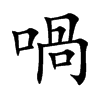 喎字字源字形
