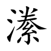 潫字字源字形