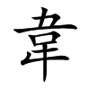 韋字字源字形