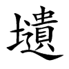 壝字字源字形
