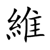 維字字源字形