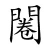 闂字字源字形
