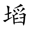 塪字字源字形