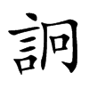 詗字字源字形