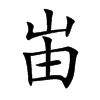 峀字字源字形