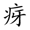 疨字字源字形
