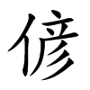 偐字字源字形